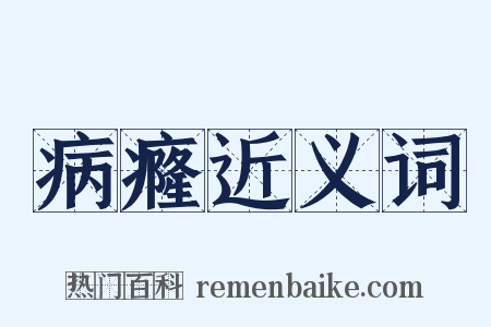 病癃近义词是什么意思的图片